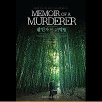Memoir of a Murderer (2017)